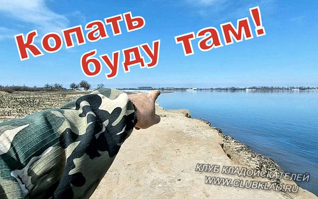 Копать буду там!