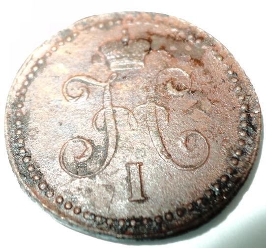1 копейка серебром 1843 года