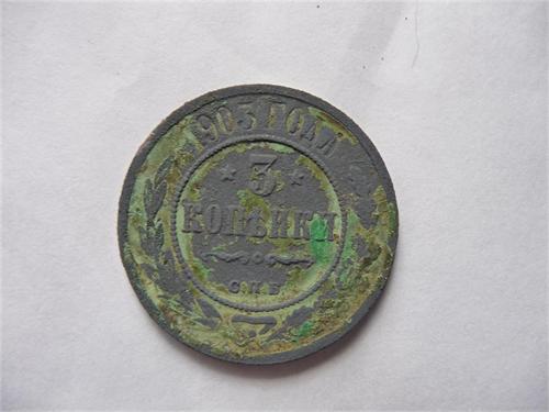 3 коп. 1903г.
