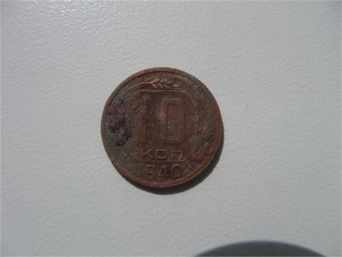 10 коп. 1940г.