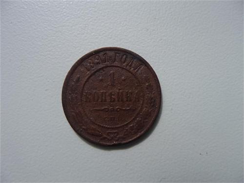1 коп. 1891г. реверс