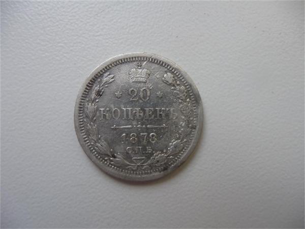 20 коп. 1878г. реверс
