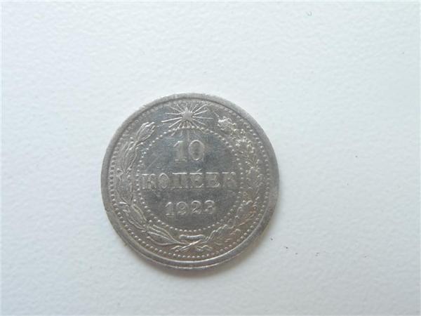 10 коп. 1923г. реверс