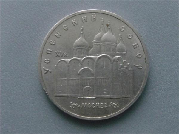 5 рублей 1990г.