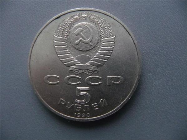 5 рублей 1990г.
