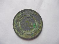 3 коп. 1903г.