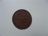 1 коп. 1891г. реверс
