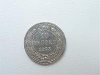 10 коп. 1923г. реверс