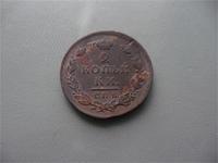 2 копейки 1812г.