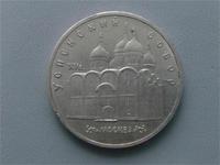 5 рублей 1990г.