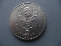 5 рублей 1990г.