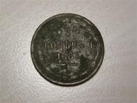 2 коп.1863г. Александра II