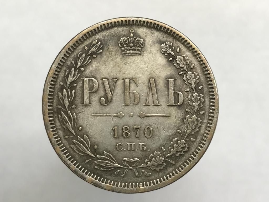 1 руб. 1870 г