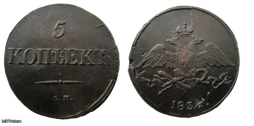 5 копеек 1834г с.м