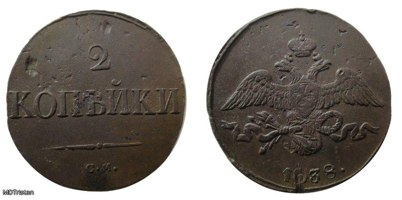 2 копейки 1838г с.м