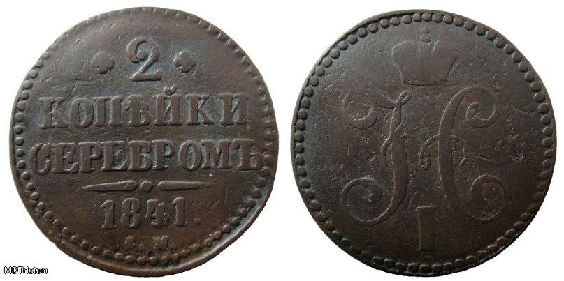 2 копейки серебром 1841г с.м