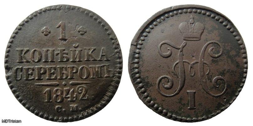 1 копейка серебром 1842г с.м