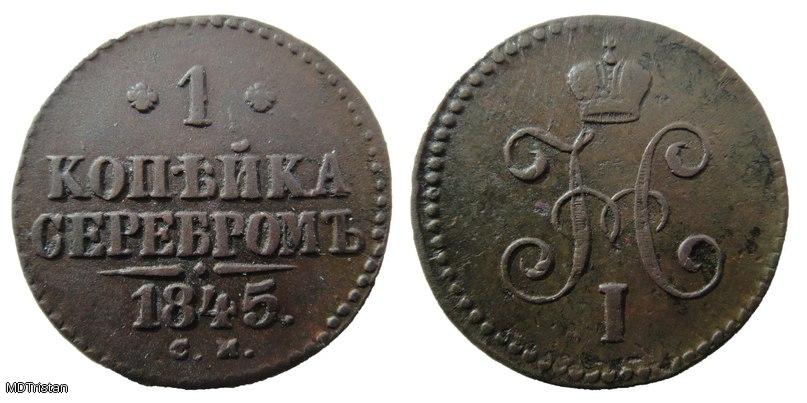 1 копейка серебром 1845г с.м