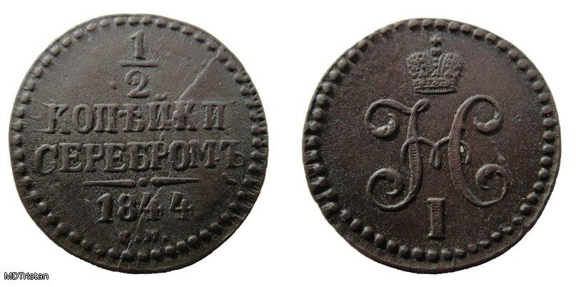 1/2 копейки серебром 1844г с.м
