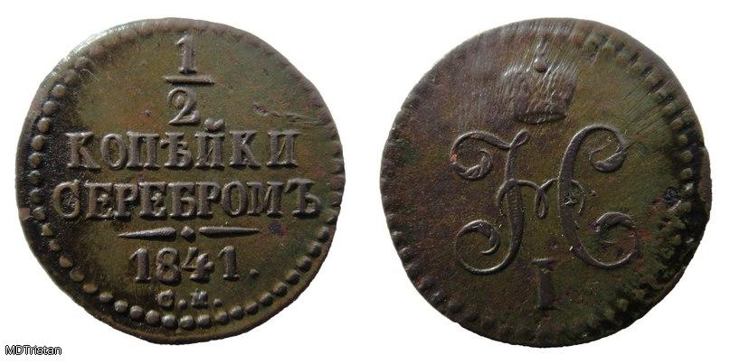 1/2 копейки серебром 1841г с.м
