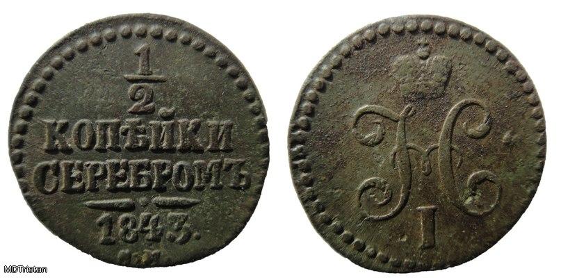 1/2 копейки серебром 1843г с.м