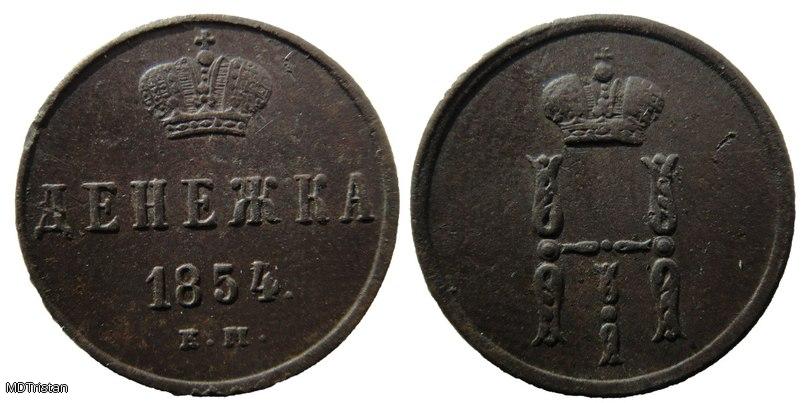 Денежка 1854г е.м