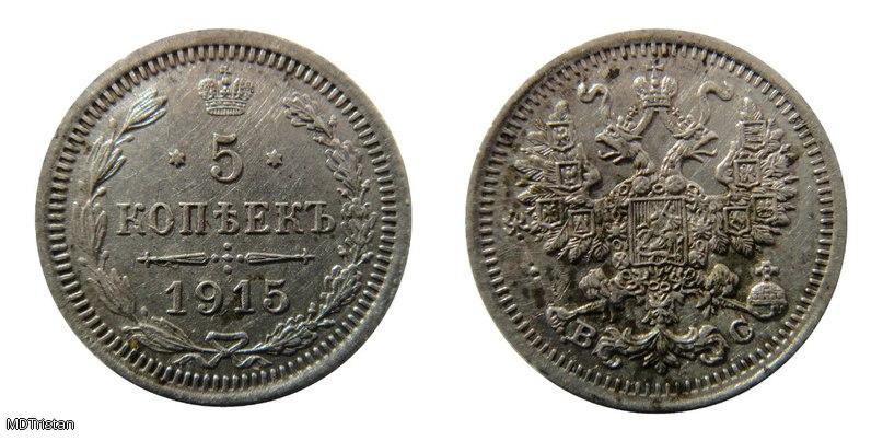 5 копеек 1915г (ВС)