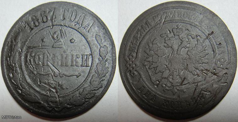 2 копейки 1867 Е.М