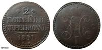 2 копейки серебром 1841г с.м