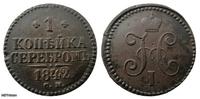 1 копейка серебром 1842г с.м