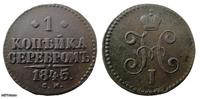 1 копейка серебром 1845г с.м