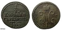 1/2 копейки серебром 1843г с.м