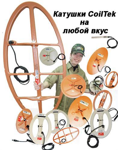 Новая линейка катушек Coiltek  для металлодетекторов Minelab скоро в фирменных магазинах Минелаб. Подробнее на minelab.com.ru/coiltek/coiltek.htm