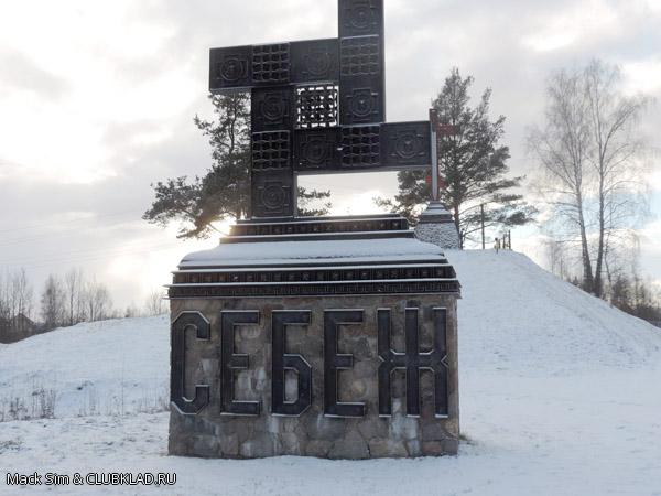 Себеж