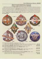 Знаки добровольных обществ