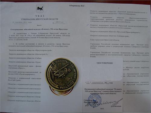 Медаль 350 лет Иркутску с документами