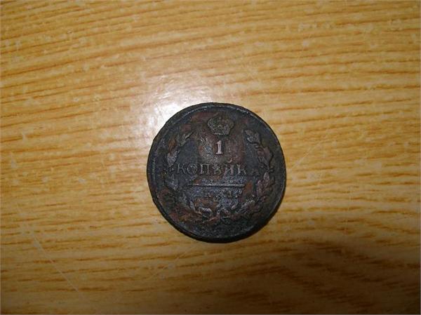 1 копейка 1818