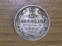 10 копеек 1909,серебро