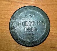 5 копеек 1860