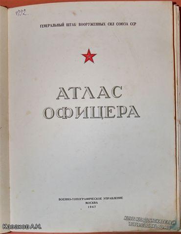 Атлас Офицера