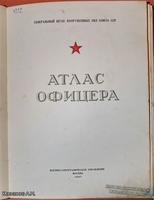 Атлас Офицера