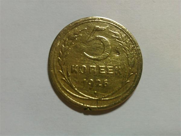 5 копеек 1926