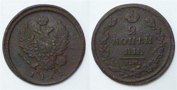 Моя первая царская монета 1811 ЕМ.НМ