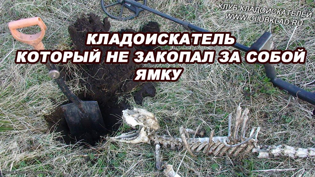 Кладоискатель который не закопал за собой ямку. Клуб клад.