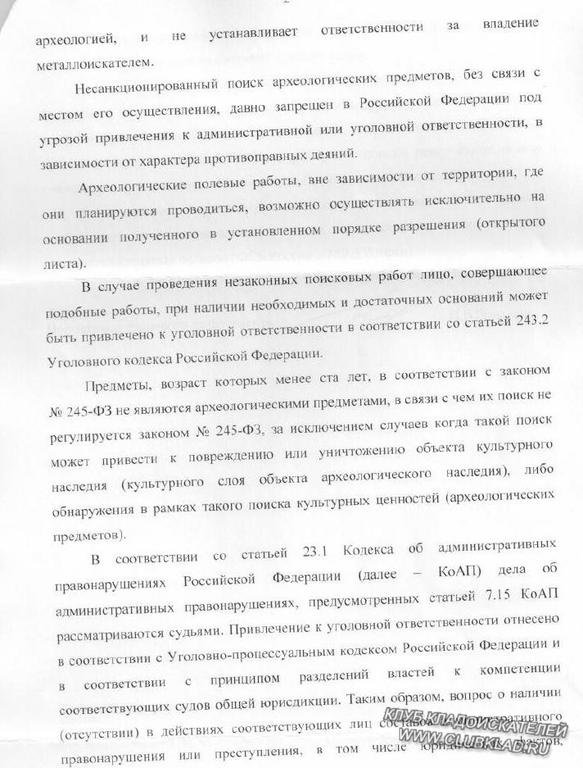 стр.2. Ответ министерства культуры на запрос кладоискателей о возможности вести поиск и использовать металлоискатели для занятия поисковым хобби
