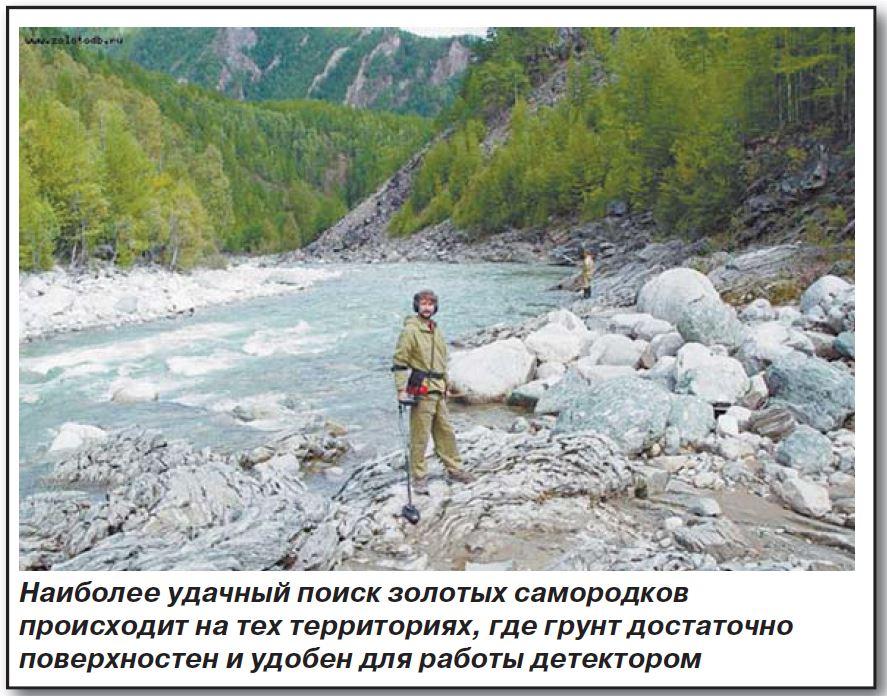 Наиболее удачный поиск золотых самородков происходит на тех территориях, где грунт достаточно поверхностен и удобен для работы детектором
