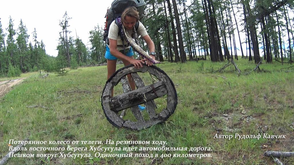 Пешком вокруг Хубсугула Монголия Одиночный поход в 400 километров Рудольф Кавчик