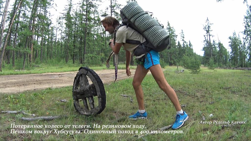 Пешком вокруг Хубсугула Монголия Одиночный поход в 400 километров Рудольф Кавчик