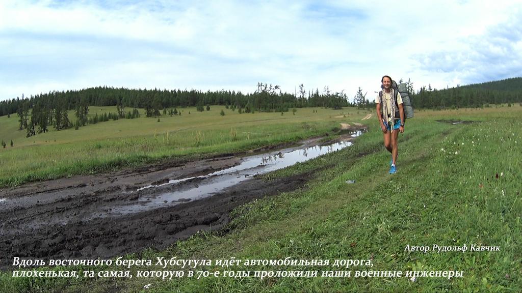 Пешком вокруг Хубсугула Монголия Одиночный поход в 400 километров Рудольф Кавчик