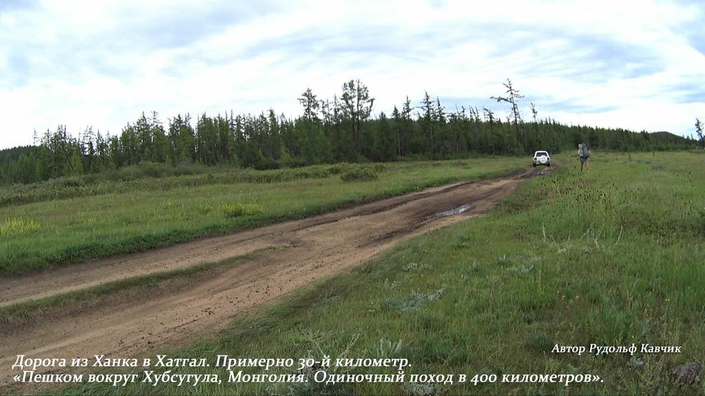 Пешком вокруг Хубсугула Монголия Одиночный поход в 400 километров Рудольф Кавчик